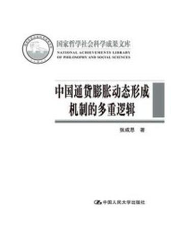 《中国通货膨胀动态形成机制的多重逻辑（国家哲学社会科学成果文库）》-张成思