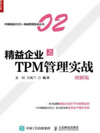 《精益企业之TPM 管理实战（图解版）》-文川