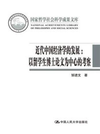 《近代中国经济学的发展：以留学生博士论文为中心的考察（国家哲学社会科学成果文库）》-邹进文