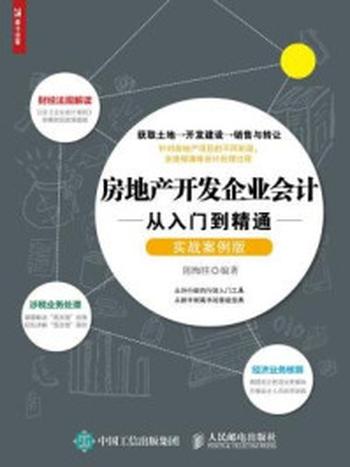 《房地产开发企业会计从入门到精通（实战案例版）》-陈梅桂