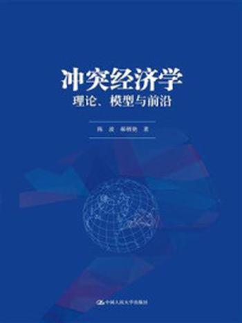 《冲突经济学：理论、模型与前沿》-陈波