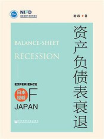 《资产负债表衰退：日本经验》-谢玮