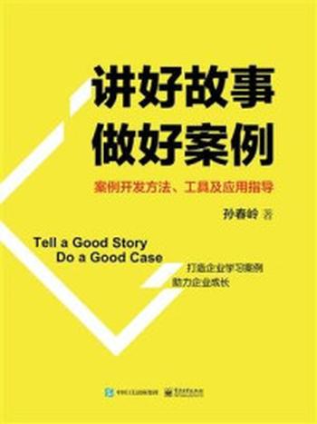 《讲好故事 做好案例：案例开发方法、工具及应用指导》-孙春岭