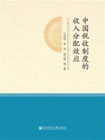 《中国税收制度的收入分配效应》-万海远