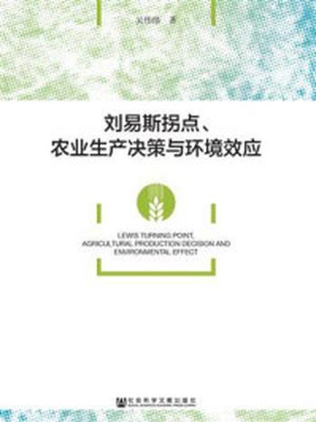 《刘易斯拐点、农业生产决策与环境效应》-吴伟伟
