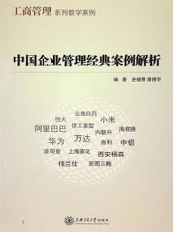 《中国企业管理经典案例解析（工商管理系列教学案例）》-史健勇