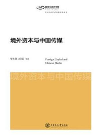 《境外资本与中国传媒（文化创意与传播前沿丛书）》-李本乾