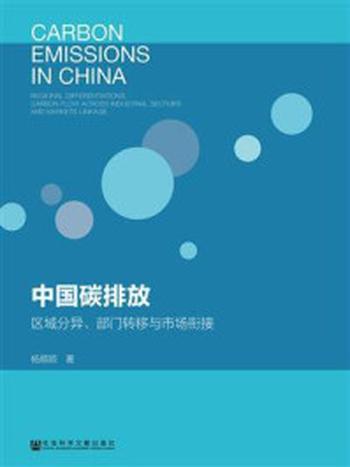 《中国碳排放：区域分异、部门转移与市场衔接》-杨顺顺