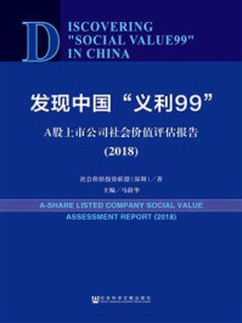 《发现中国“义利99”》-社会价值投资联盟