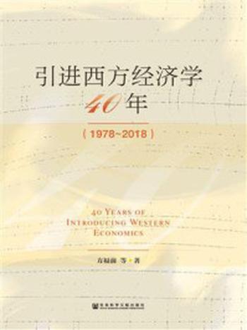 《引进西方经济学四十年》-方福前
