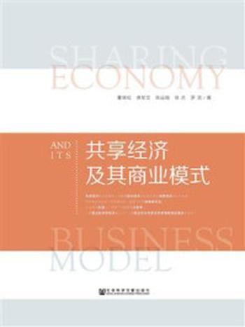 《共享经济及其商业模式》-董晓松