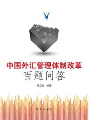 《中国外汇管理体制改革百题问答》-郑双庆