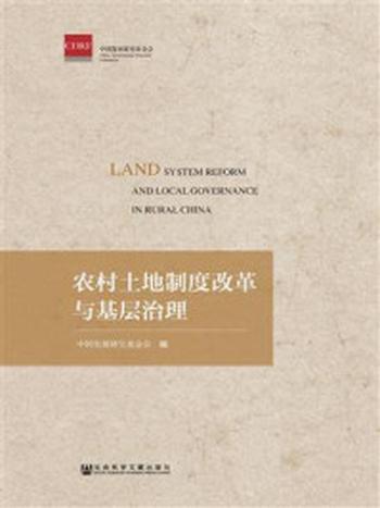 《农村土地制度改革与基层治理》-中国发展研究基金会