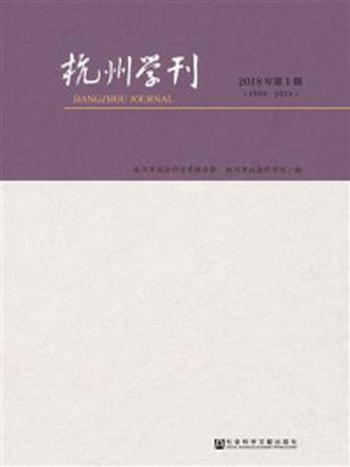 《杭州学刊（2018年第1期）》-杭州市社会科学界联合会