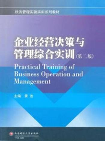 《企业经营决策与管理综合实训（第二版）》-黄洁