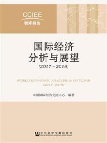 《国际经济分析与展望（2017~2018）》-中国国际经济交流中心