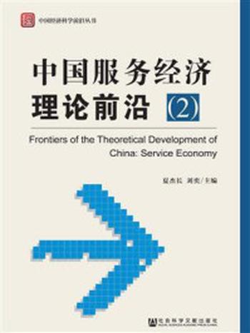 《中国服务经济理论前沿（2）》-夏杰长