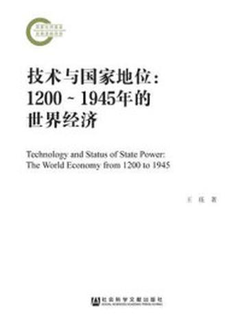 《技术与国家地位：1200～1945年的世界经济》-王珏