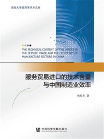 《服务贸易进口的技术含量与中国制造业效率》-杨校美