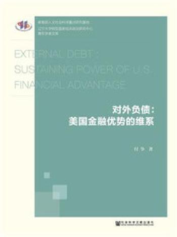 《对外负债：美国金融优势的维系》-付争