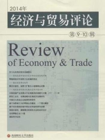 《经济与贸易评论（第9-10辑）》-柳思维