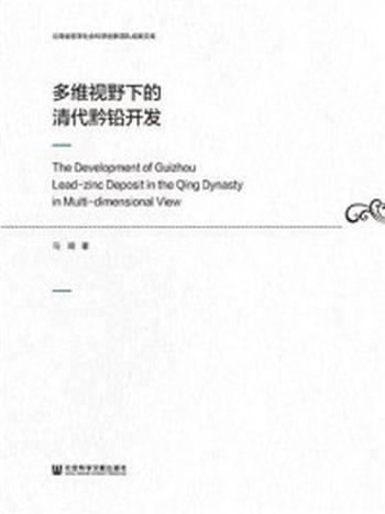 《多维视野下的清代黔铅开发》-马琦