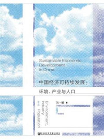 《中国经济可持续发展：环境、产业与人口》-吴一超