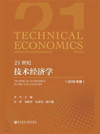 《21世纪技术经济学（2018年卷）》-李平