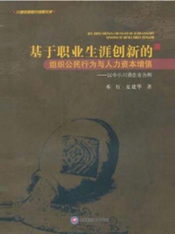 《基于职业生涯创新的组织公民行为与人力资本增值：以中小川酒企业为例》-邓红  夏建华著