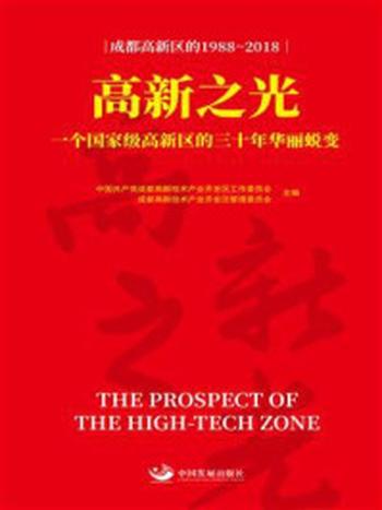 《高新之光：一个国家级高新区的三十年华丽蜕变》-中共成都高新技术产业开发区工作委员会