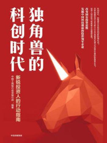 《独角兽的科创时代：新锐投资人的行动指南》-中国工商银行投资银行部