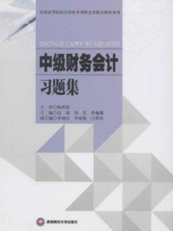 《中级财务会计习题集》-杨洪涛