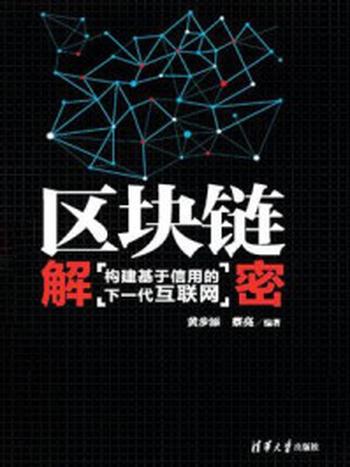 《区块链解密：构建基于信用的下一代互联网》-蔡亮