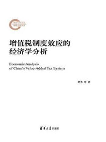 《增值税制度效应的经济学分析》-樊勇