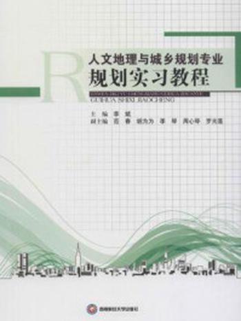 《人文地理与城乡规划专业规划实习教程》-李斌