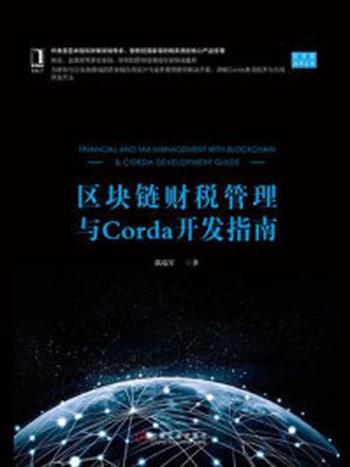 《区块链财税管理与Corda开发指南》-偶瑞军