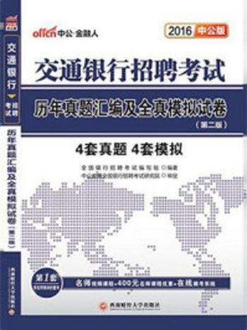 《交通银行招聘考试历年真题汇编及全真模拟试卷（第二版）》-全国银行招聘考试编写组