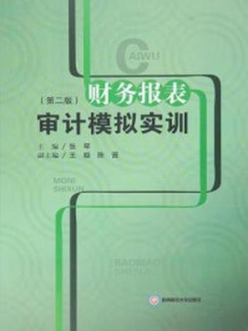 《财务报表审计模拟实训（第二版）》-张琴