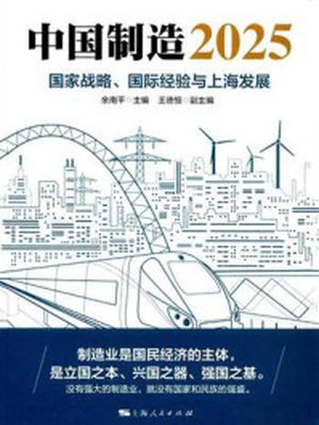 《中国制造2025：国家战略、国际经验与上海发展》-余南平