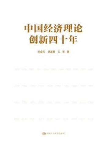 《中国经济理论创新四十年》-张卓元