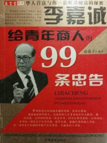 《李嘉诚给青年商人的99条忠告》-商谋子