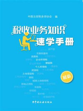 《税收业务知识速学手册》-中国注册税务师协会