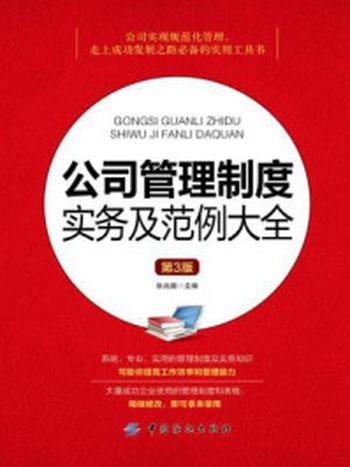 《公司管理制度实务及范例大全（第3版）》-张尚国