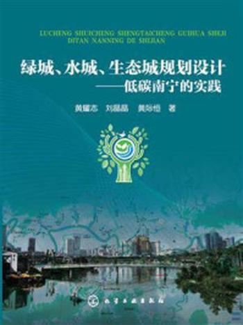 《绿城、水城、生态城规划设计：低碳南宁的实践》-黄耀志