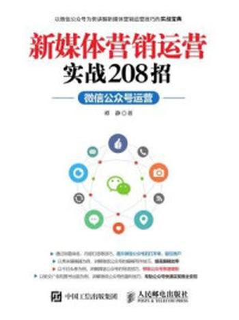 《新媒体营销运营实战208招：微信公众号运营》-谭静