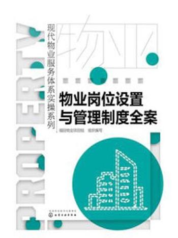 《物业岗位设置与管理制度全案》-福田物业项目组