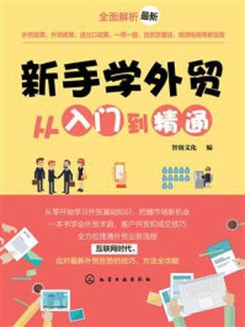 《新手学外贸从入门到精通》-智创文化