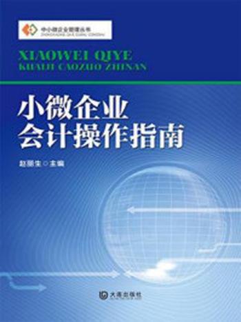 《中小微企业管理丛书·小微企业会计操作指南》-赵丽生