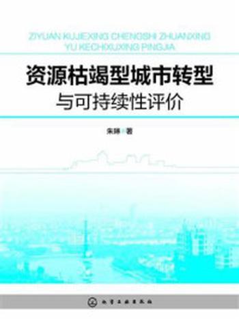 《资源枯竭型城市转型与可持续性评价》-朱琳