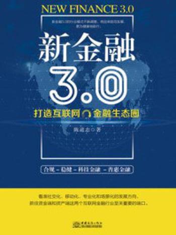 《新金融3.0：打造互联网金融生态圈》-陈道志